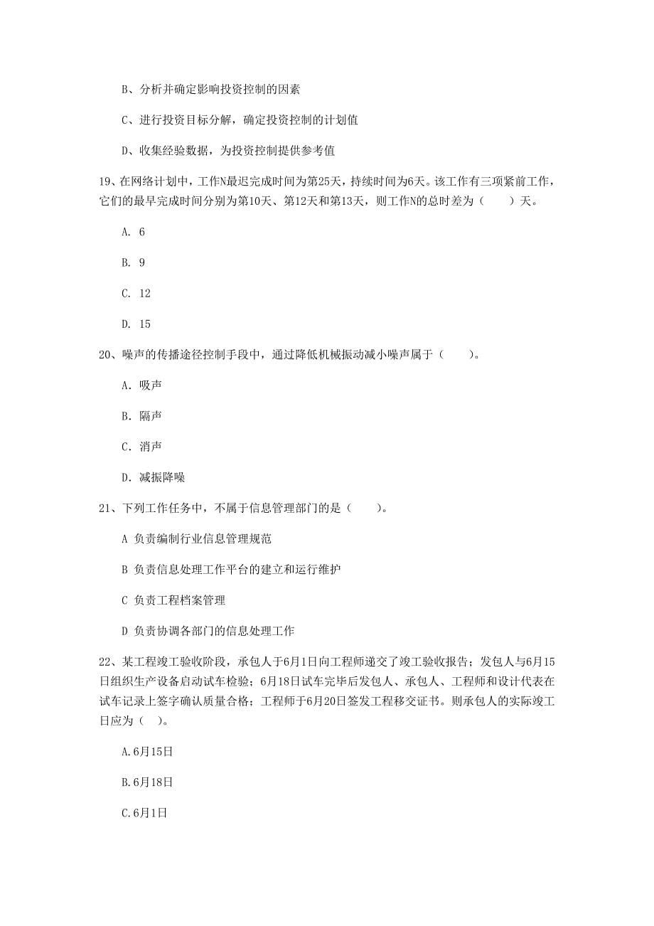 湖南省2019年一级建造师《建设工程项目管理》模拟试题c卷 （附答案）_第5页
