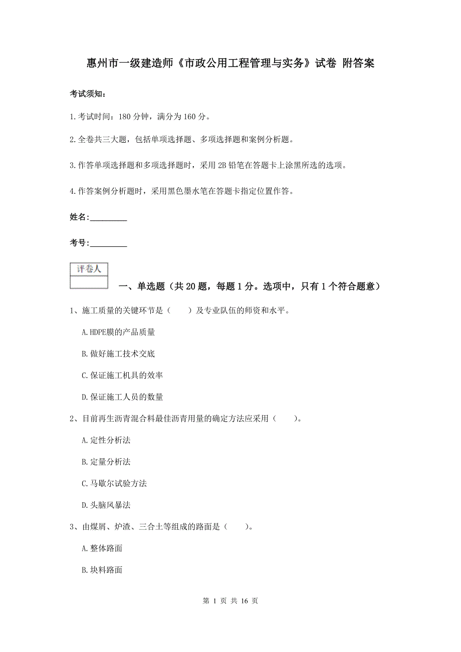 惠州市一级建造师《市政公用工程管理与实务》试卷 附答案_第1页