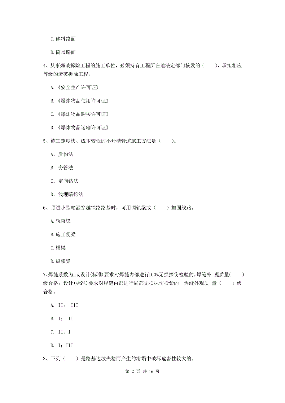 惠州市一级建造师《市政公用工程管理与实务》试卷 附答案_第2页