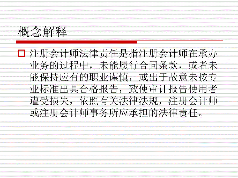 注册会计师的法律责任概述.._第3页