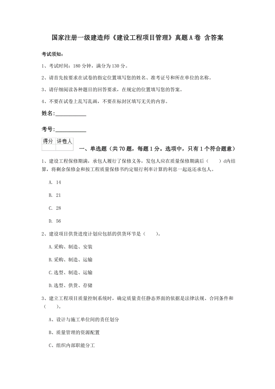 国家注册一级建造师《建设工程项目管理》真题a卷 含答案_第1页