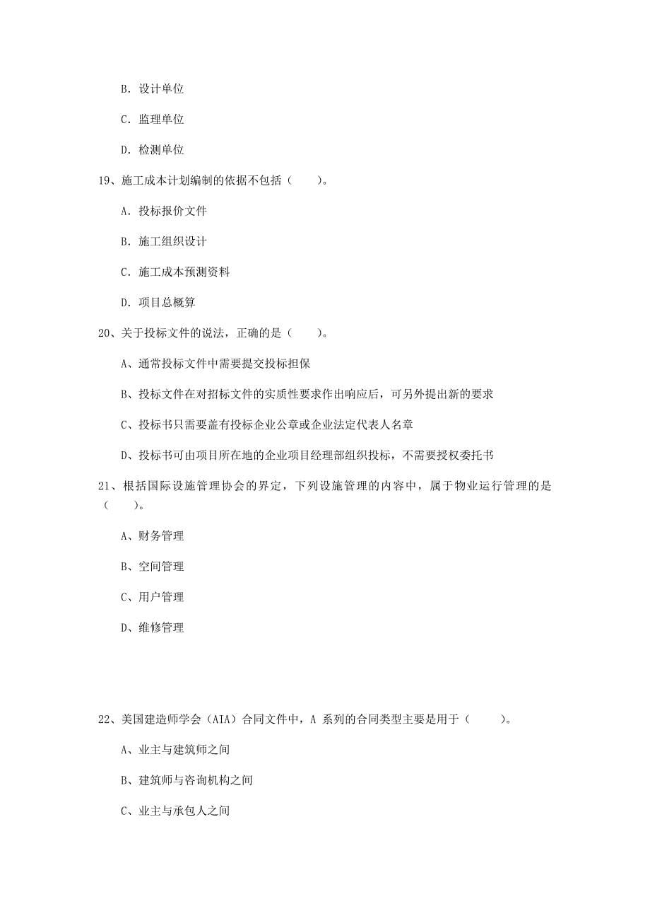 国家注册一级建造师《建设工程项目管理》真题a卷 含答案_第5页