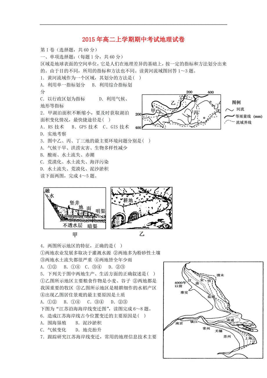 河南省2015-2016学年高二地理上学期期中试题讲义_第1页