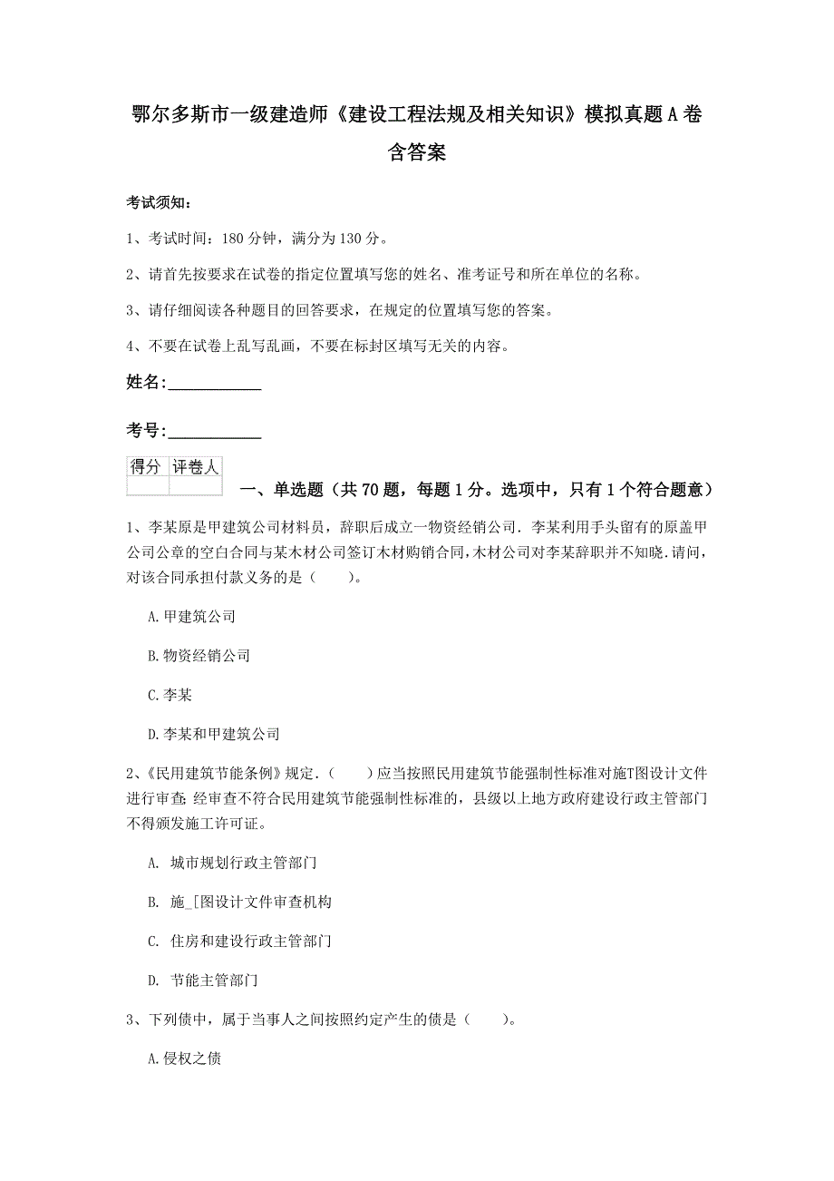 鄂尔多斯市一级建造师《建设工程法规及相关知识》模拟真题a卷 含答案_第1页