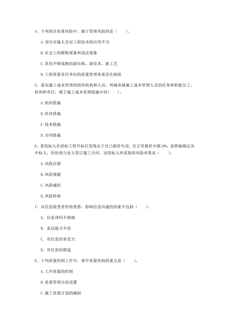 石家庄市一级建造师《建设工程项目管理》模拟试卷c卷 含答案_第2页