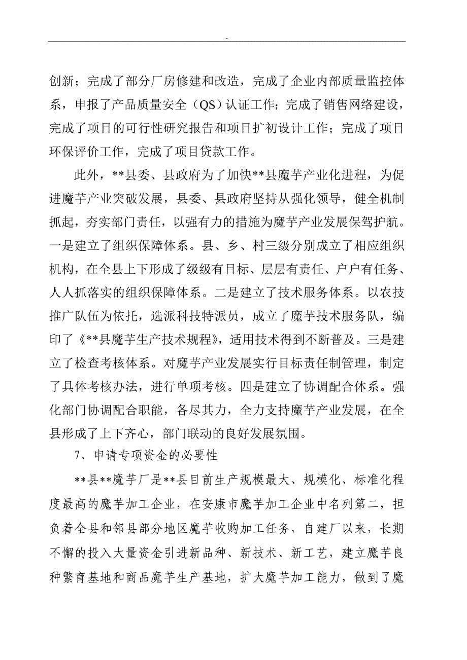 富硒魔芋绿色食品深加工及产业化开发项目可行性研究报告重点._第5页