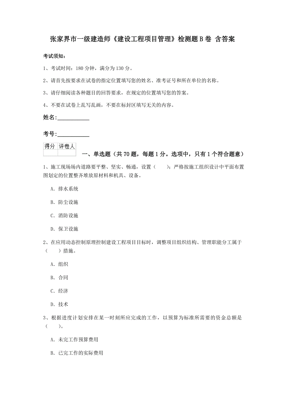 张家界市一级建造师《建设工程项目管理》检测题b卷 含答案_第1页