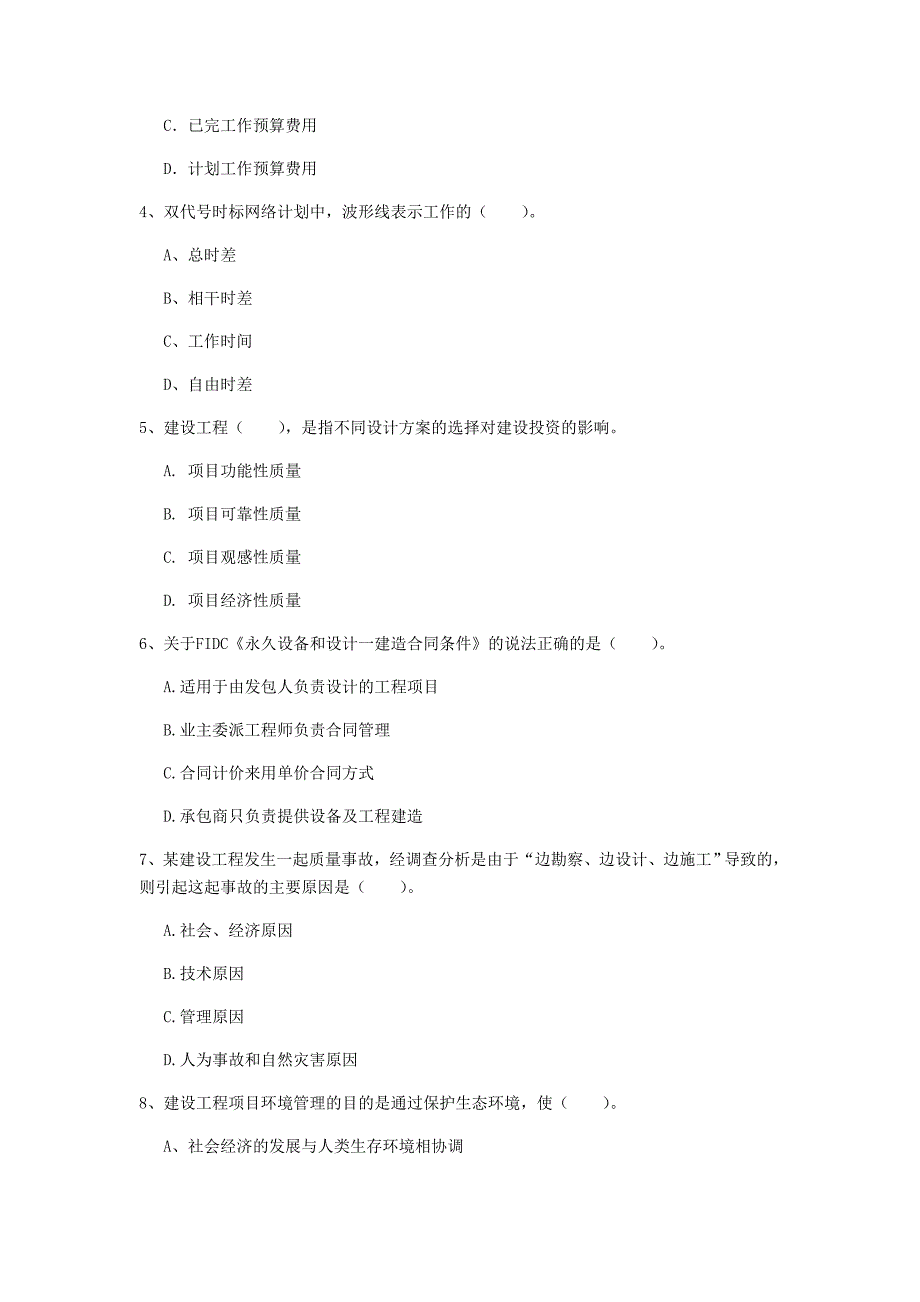 张家界市一级建造师《建设工程项目管理》检测题b卷 含答案_第2页