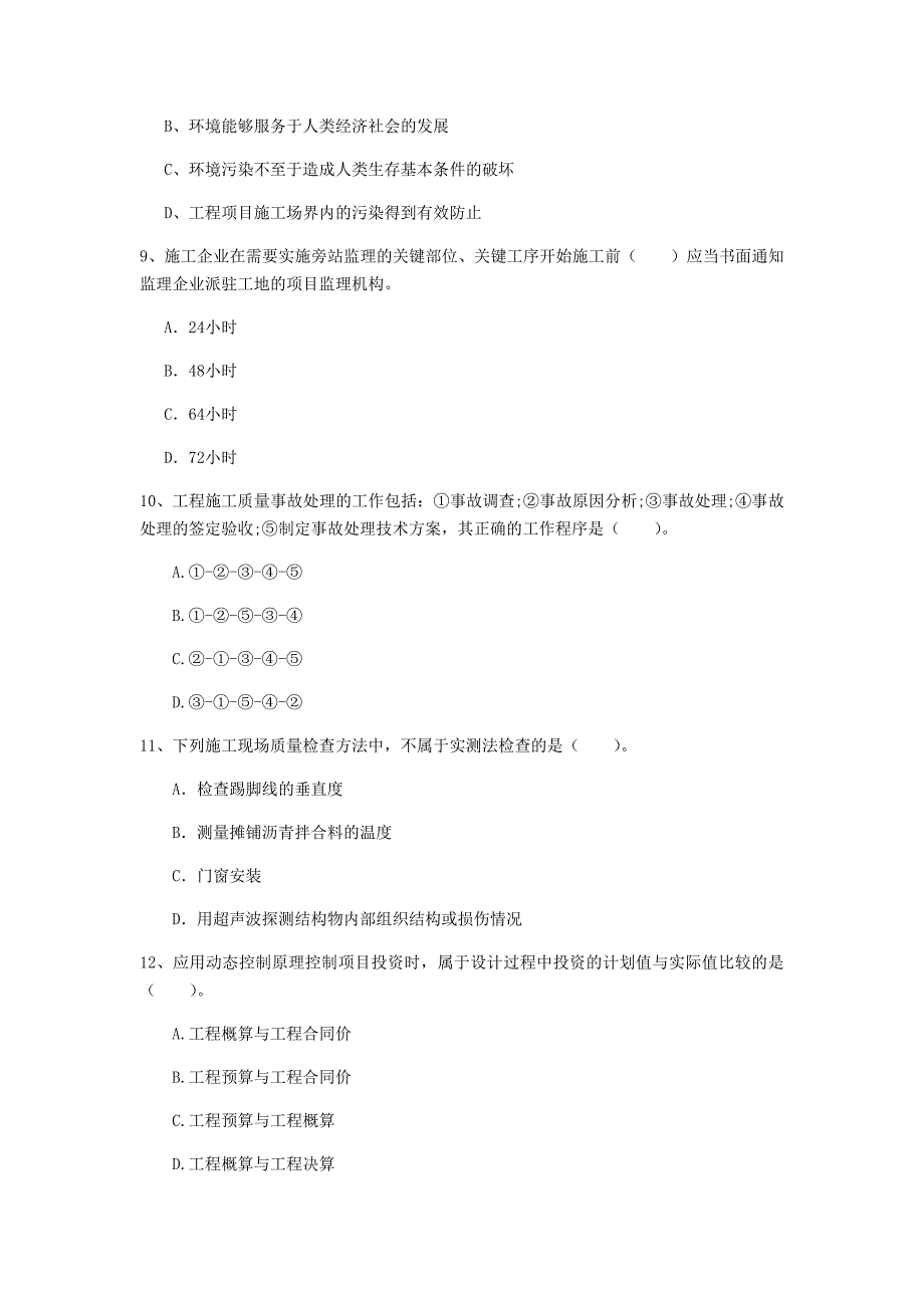 张家界市一级建造师《建设工程项目管理》检测题b卷 含答案_第3页