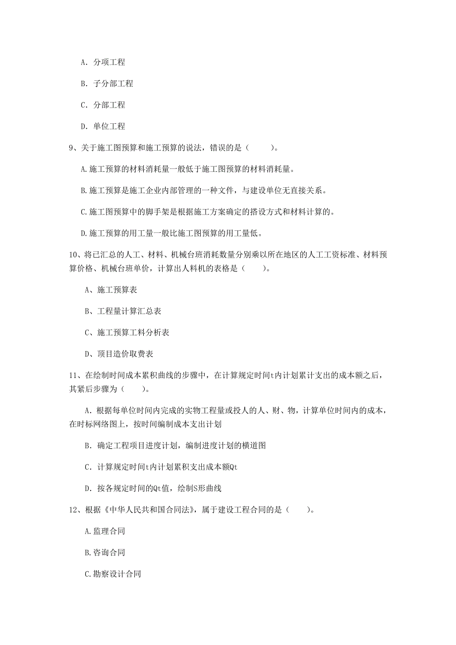 临汾市一级建造师《建设工程项目管理》真题（ii卷） 含答案_第3页