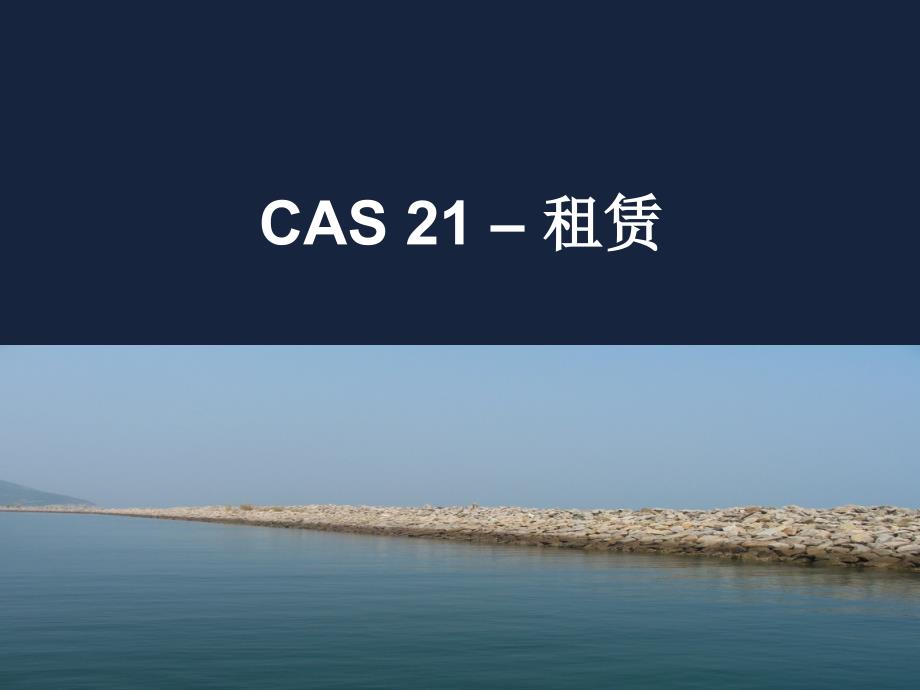 新会计准则讲义(ppt)-cas-21-租赁_第1页