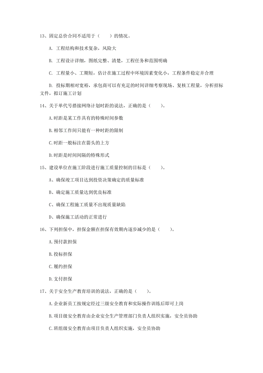 江苏省2020年一级建造师《建设工程项目管理》模拟考试（ii卷） （附解析）_第4页