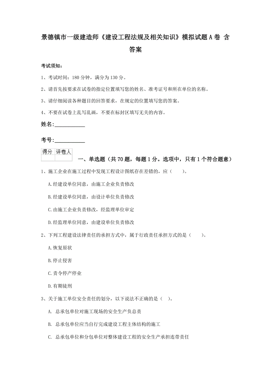 景德镇市一级建造师《建设工程法规及相关知识》模拟试题a卷 含答案_第1页