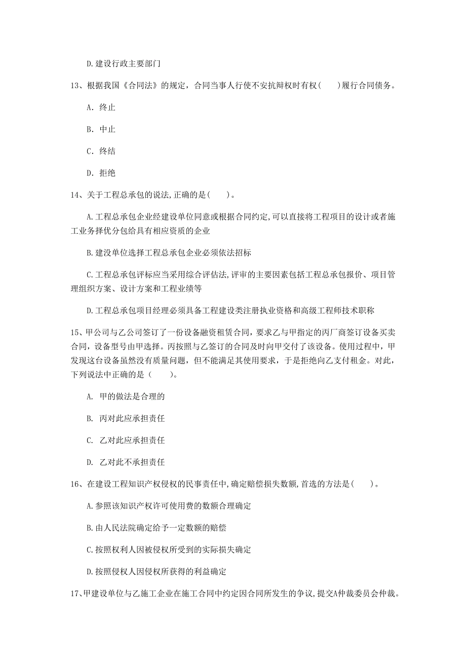 景德镇市一级建造师《建设工程法规及相关知识》模拟试题a卷 含答案_第4页