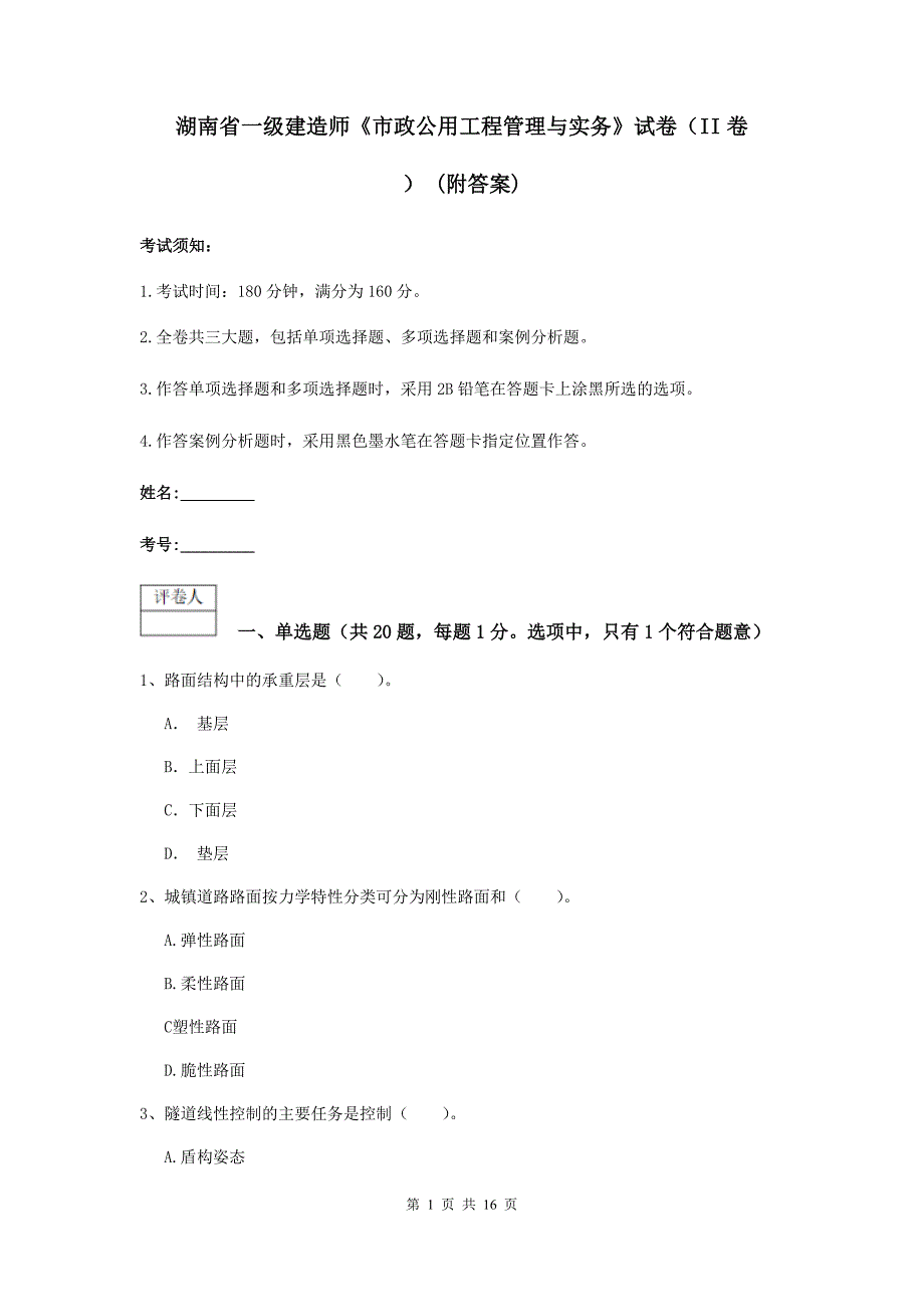 湖南省一级建造师《市政公用工程管理与实务》试卷（ii卷） （附答案）_第1页