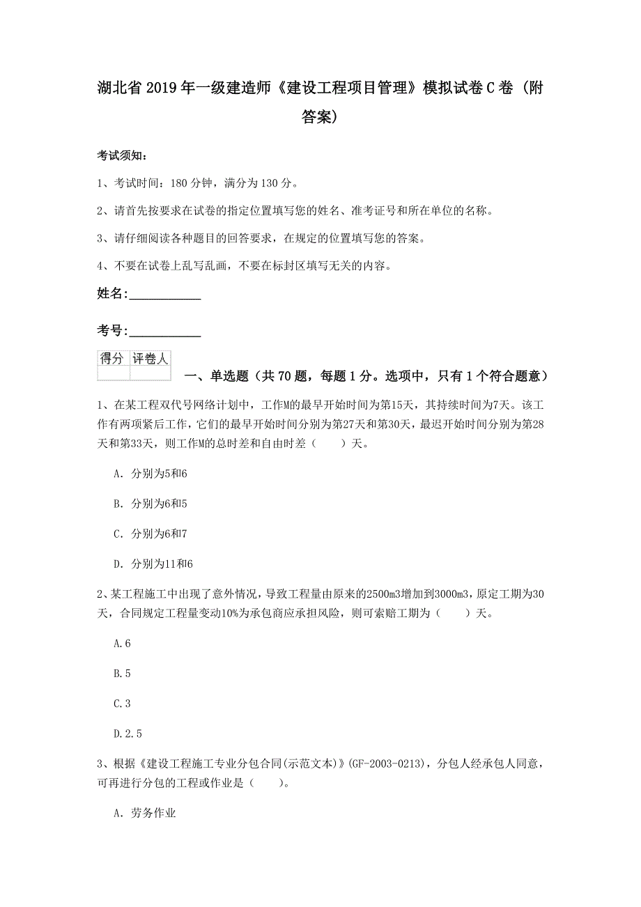 湖北省2019年一级建造师《建设工程项目管理》模拟试卷c卷 （附答案）_第1页