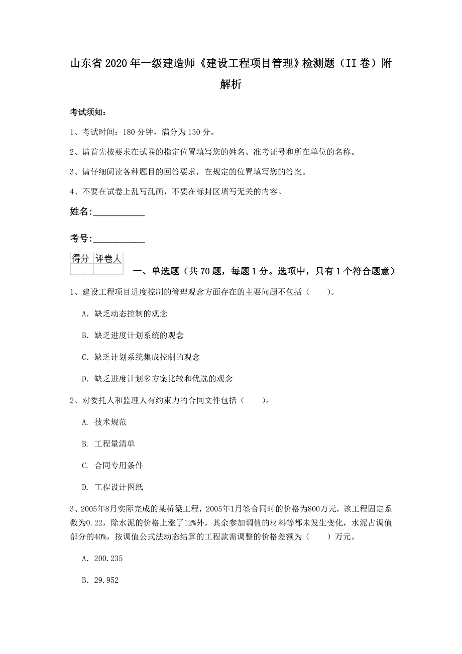 山东省2020年一级建造师《建设工程项目管理》检测题（ii卷） 附解析_第1页