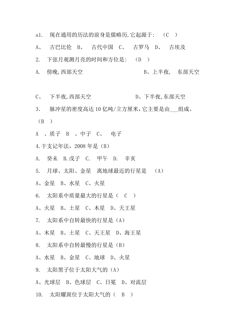 浙师大科技馆天文题库讲义_第1页