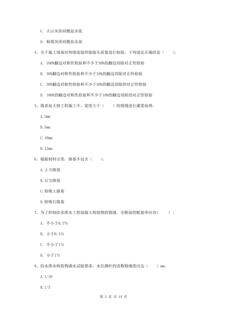 宝鸡市一级建造师《市政公用工程管理与实务》试卷 含答案_第2页