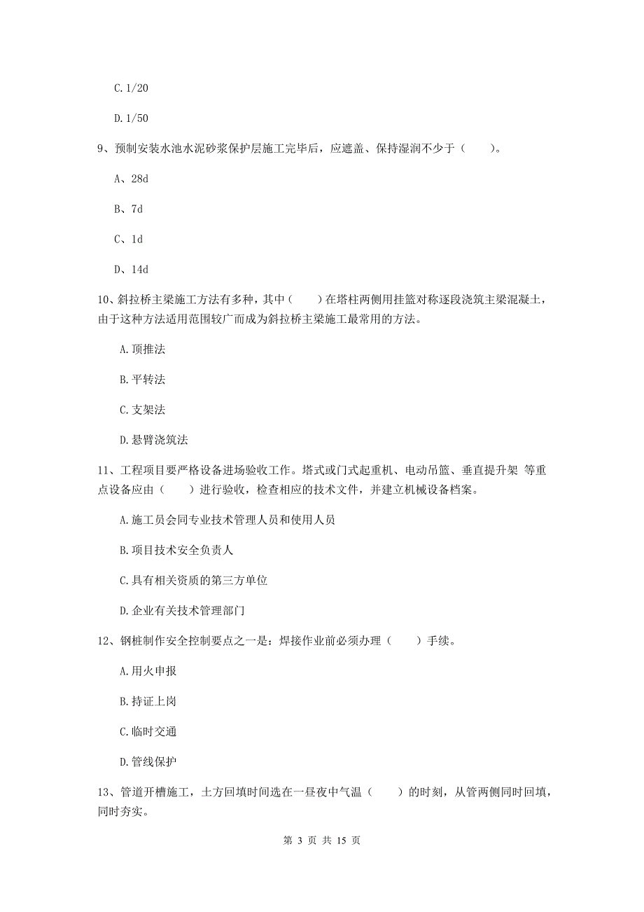 宝鸡市一级建造师《市政公用工程管理与实务》试卷 含答案_第3页