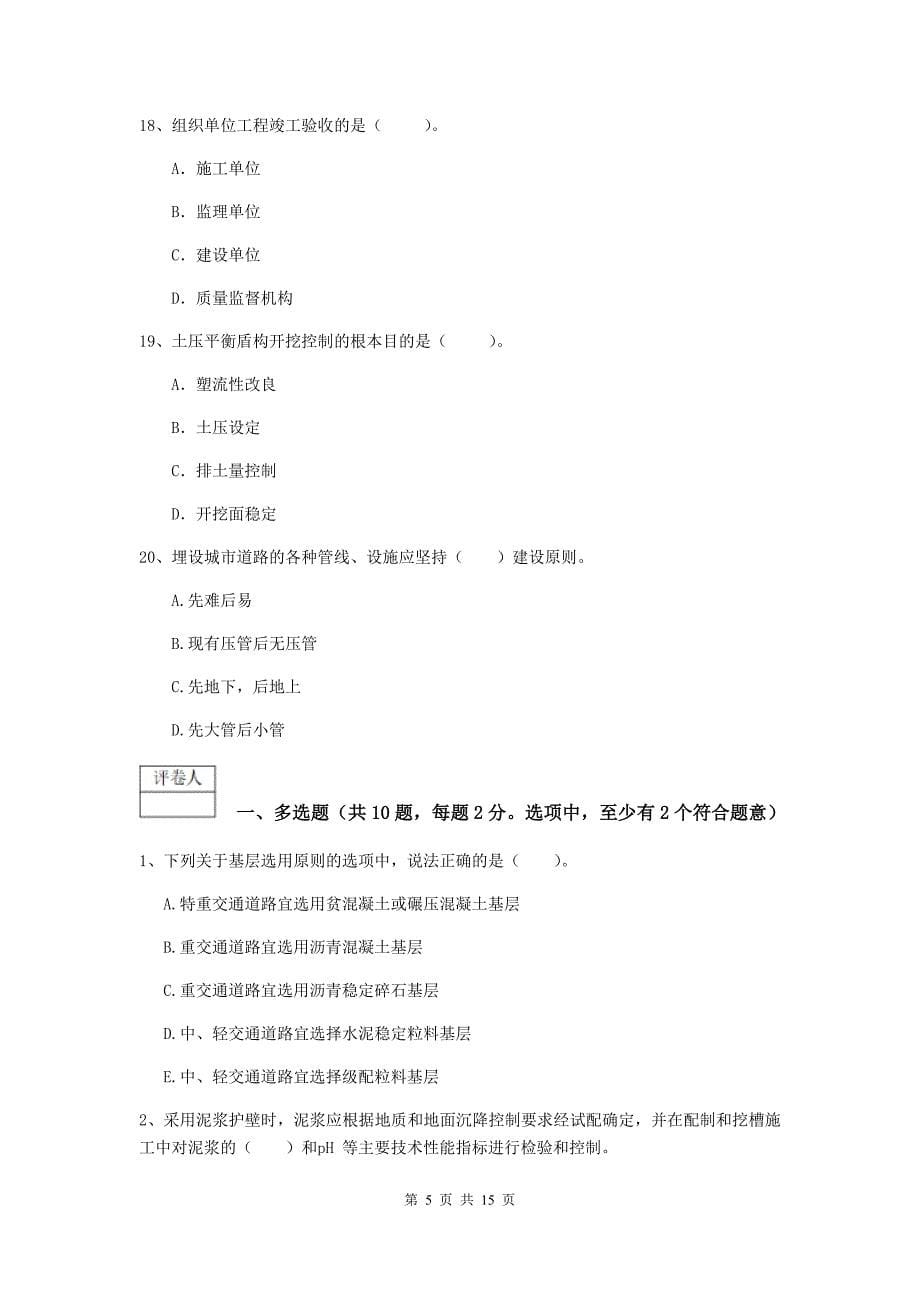 宝鸡市一级建造师《市政公用工程管理与实务》试卷 含答案_第5页