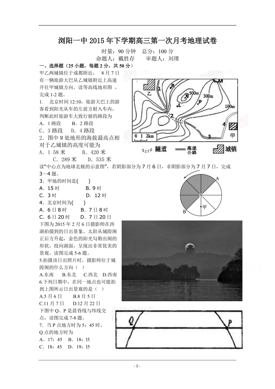 湖南省2016届高三上学期第一次月考试题 地理 word版含答案._第1页