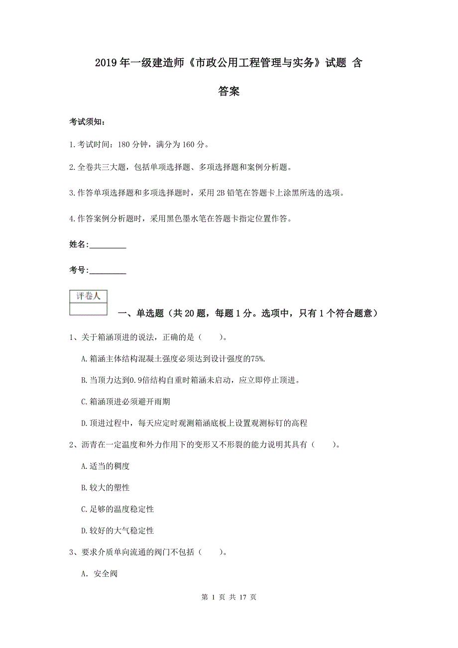 2019年一级建造师《市政公用工程管理与实务》试题 含答案_第1页