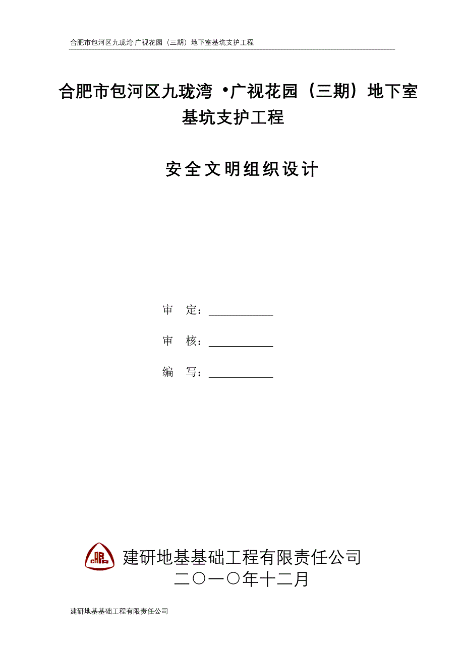 地下室基坑支护工程安全文明施工讲诉._第2页