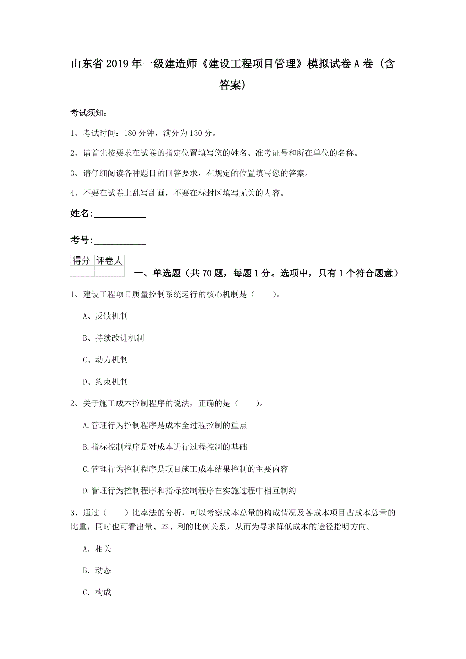 山东省2019年一级建造师《建设工程项目管理》模拟试卷a卷 （含答案）_第1页