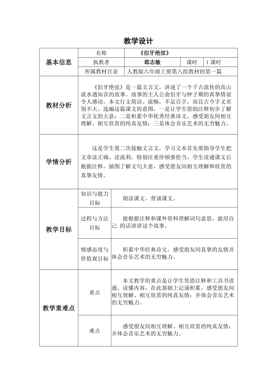 《伯牙绝弦》教学设计与反思剖析_第1页