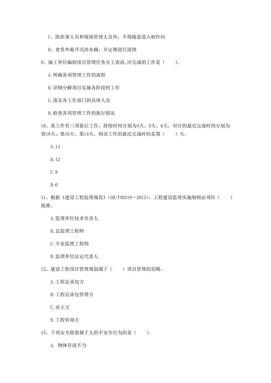 黑龙江省2019年一级建造师《建设工程项目管理》试卷b卷 含答案_第3页