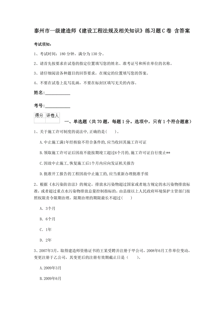 泰州市一级建造师《建设工程法规及相关知识》练习题c卷 含答案_第1页