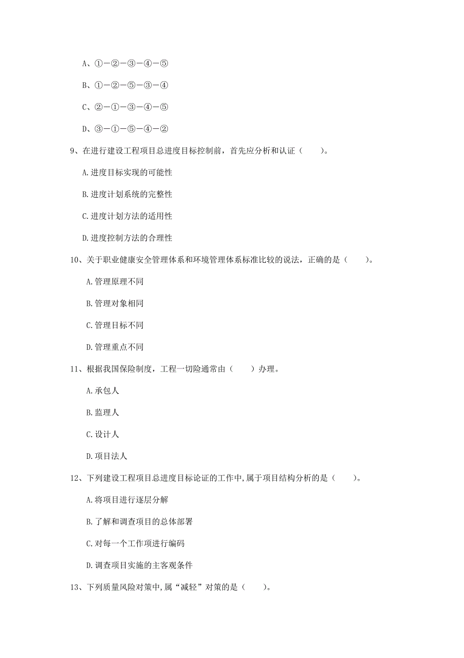 广东省2019年一级建造师《建设工程项目管理》模拟真题（ii卷） 附答案_第3页