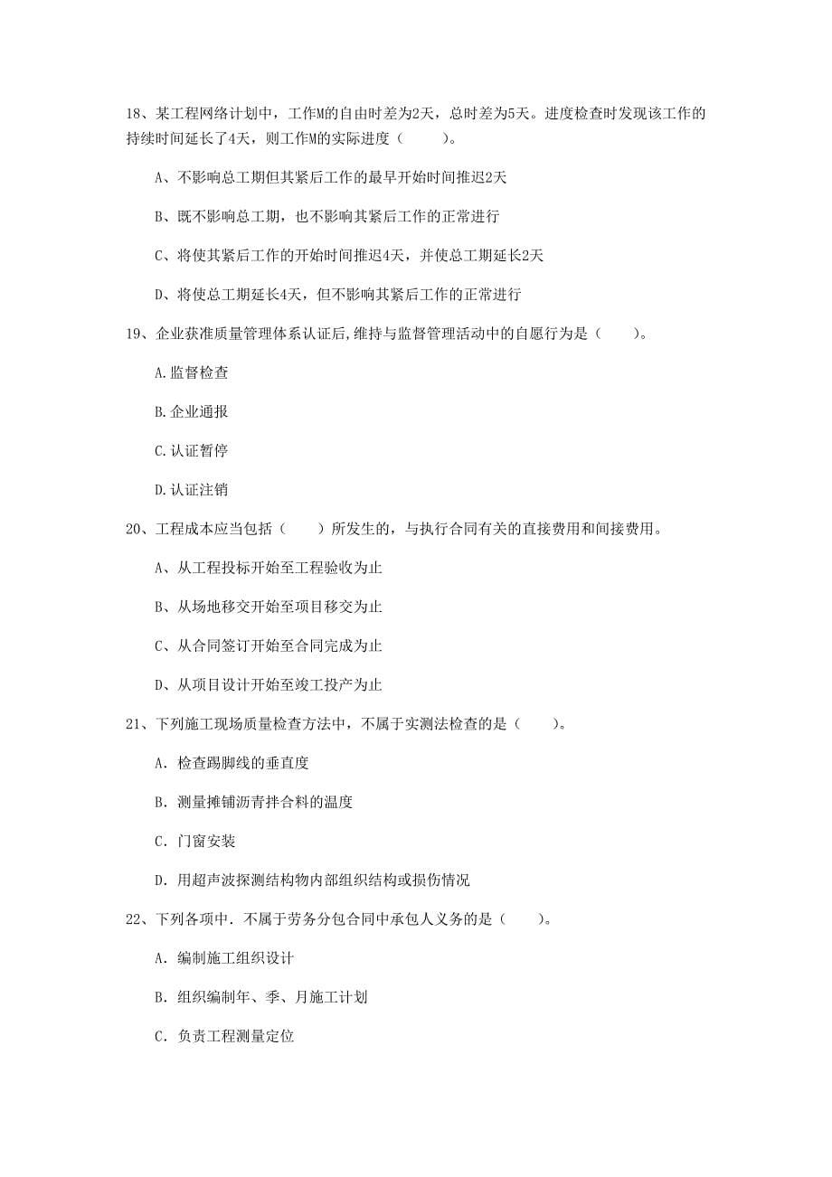 广东省2019年一级建造师《建设工程项目管理》模拟真题（ii卷） 附答案_第5页