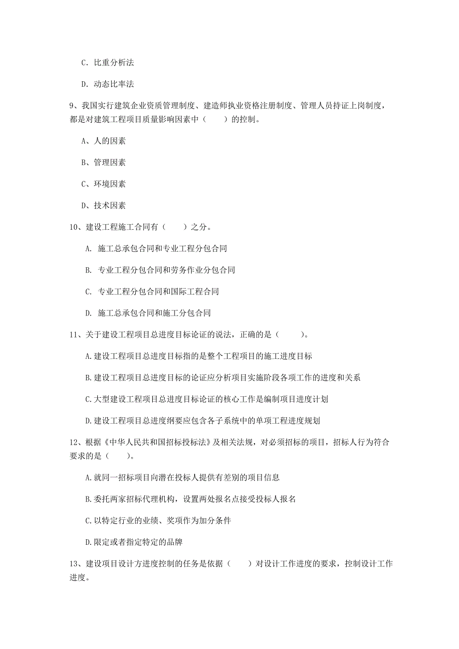 四川省2020年一级建造师《建设工程项目管理》考前检测（ii卷） （附解析）_第3页