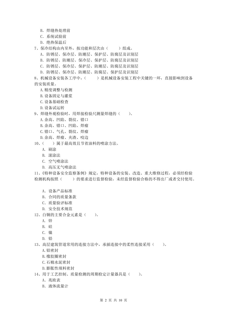 芜湖市一级建造师《机电工程管理与实务》模拟试题b卷 含答案_第2页