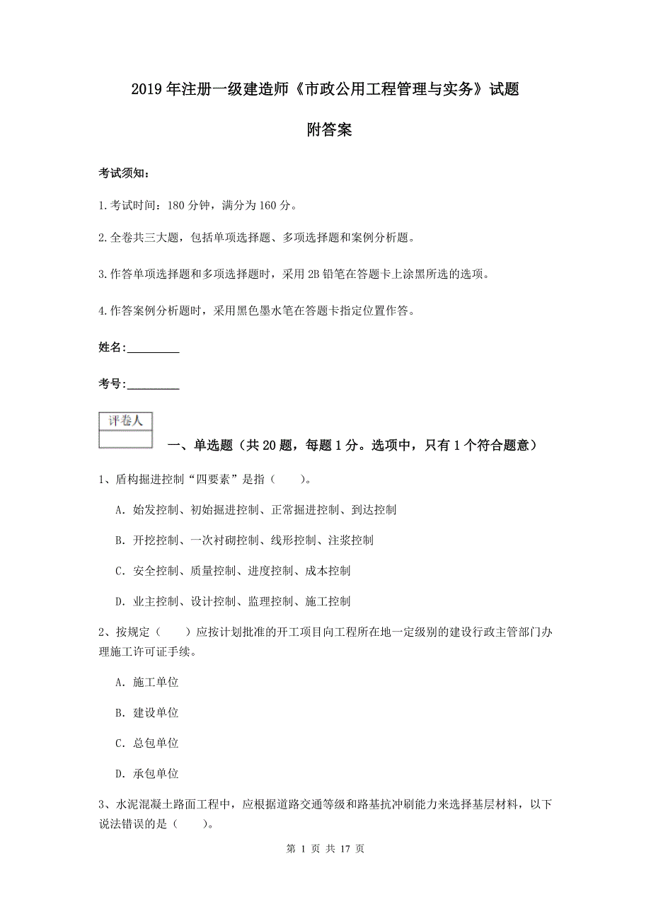 2019年注册一级建造师《市政公用工程管理与实务》试题 附答案_第1页