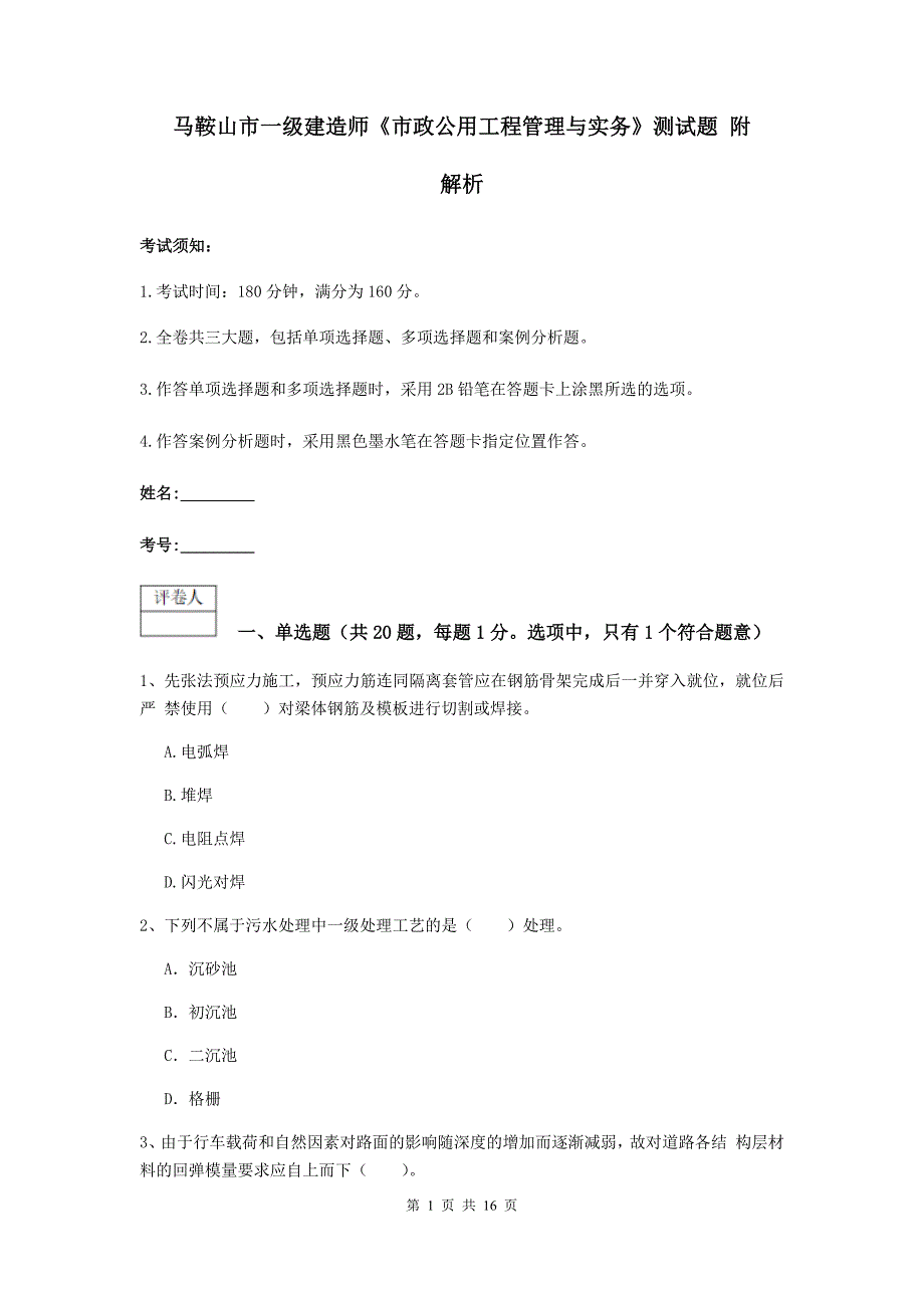 马鞍山市一级建造师《市政公用工程管理与实务》测试题 附解析_第1页