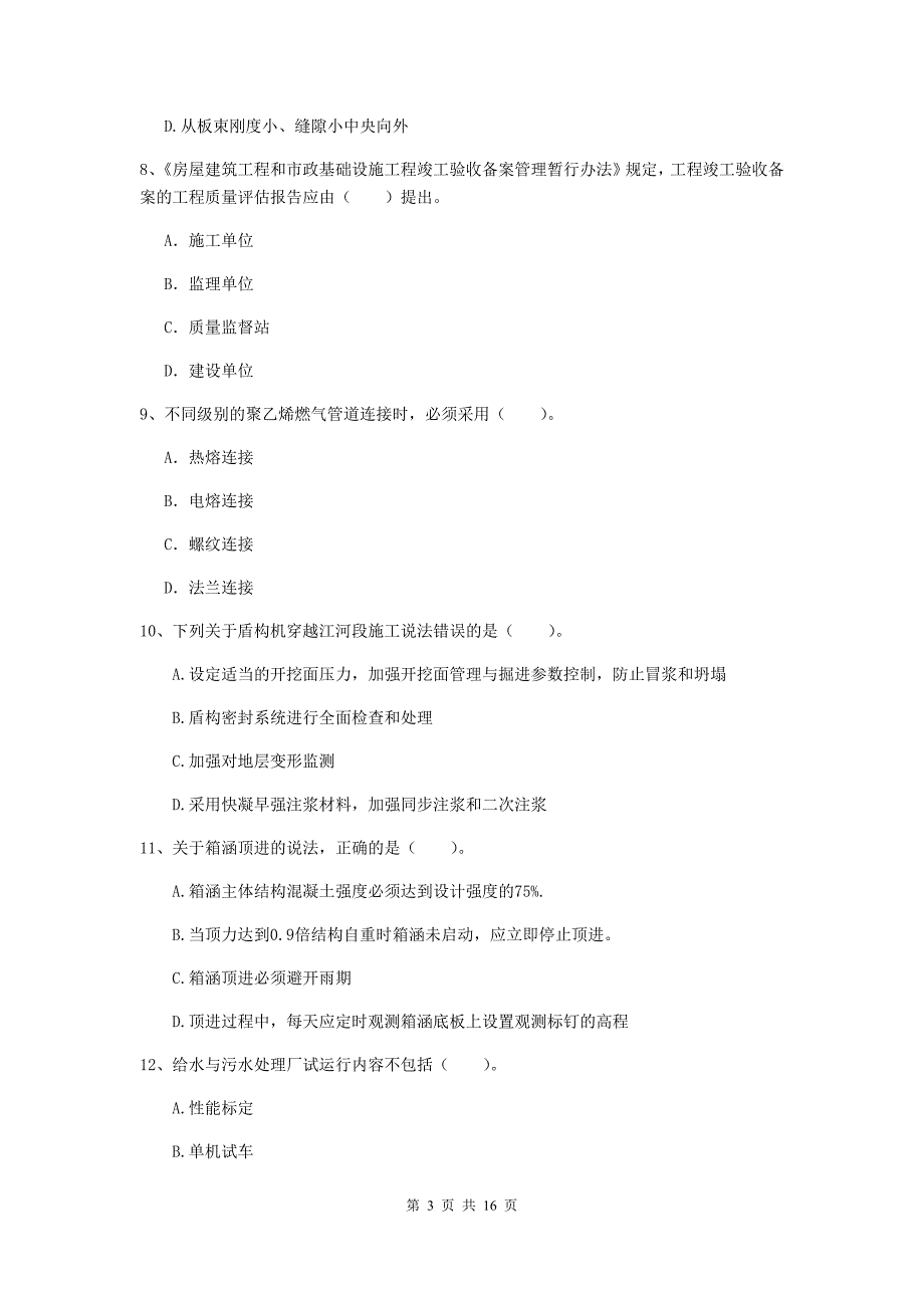 马鞍山市一级建造师《市政公用工程管理与实务》测试题 附解析_第3页