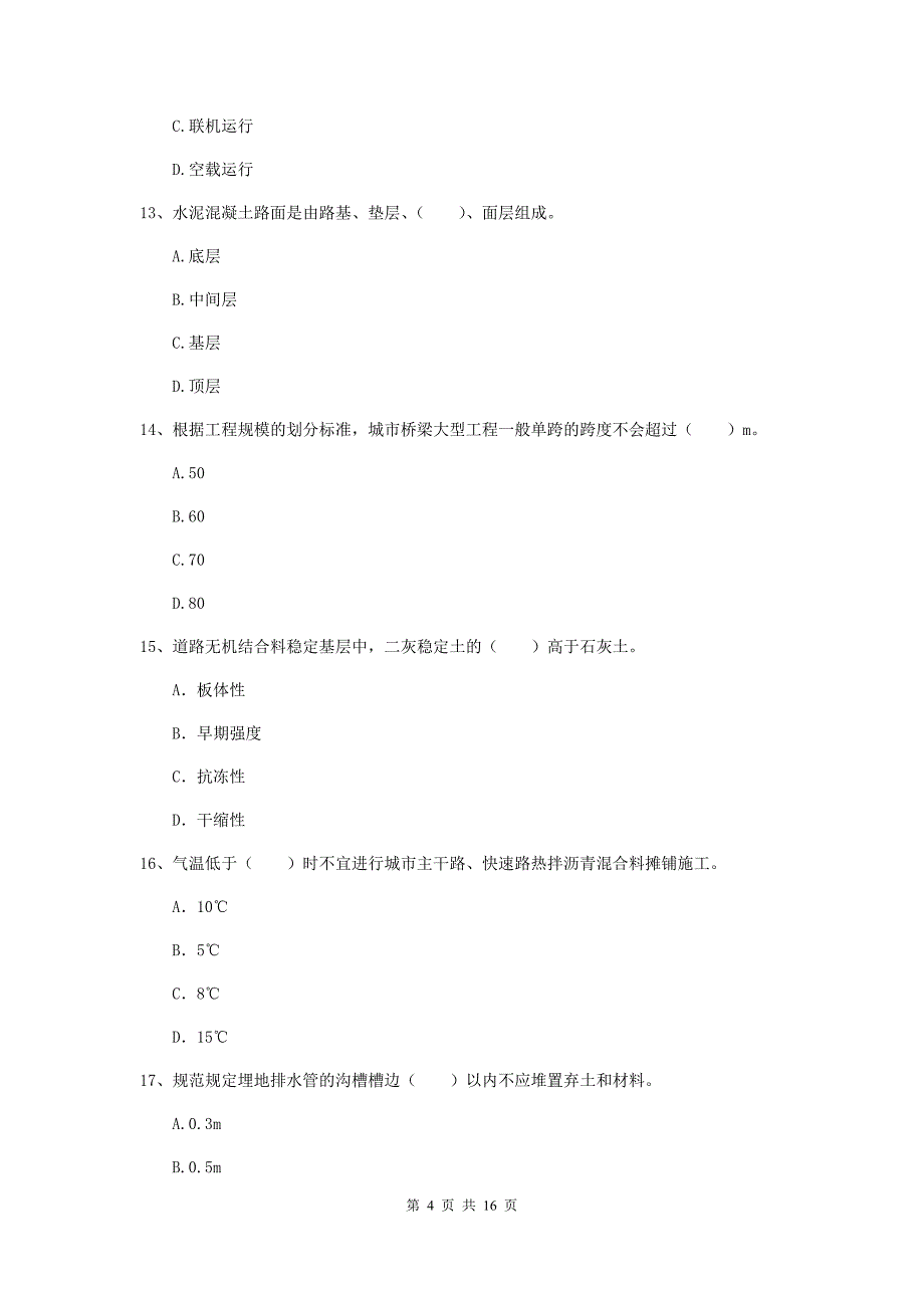 马鞍山市一级建造师《市政公用工程管理与实务》测试题 附解析_第4页