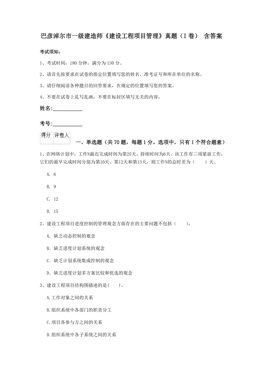 巴彦淖尔市一级建造师《建设工程项目管理》真题（i卷） 含答案_第1页