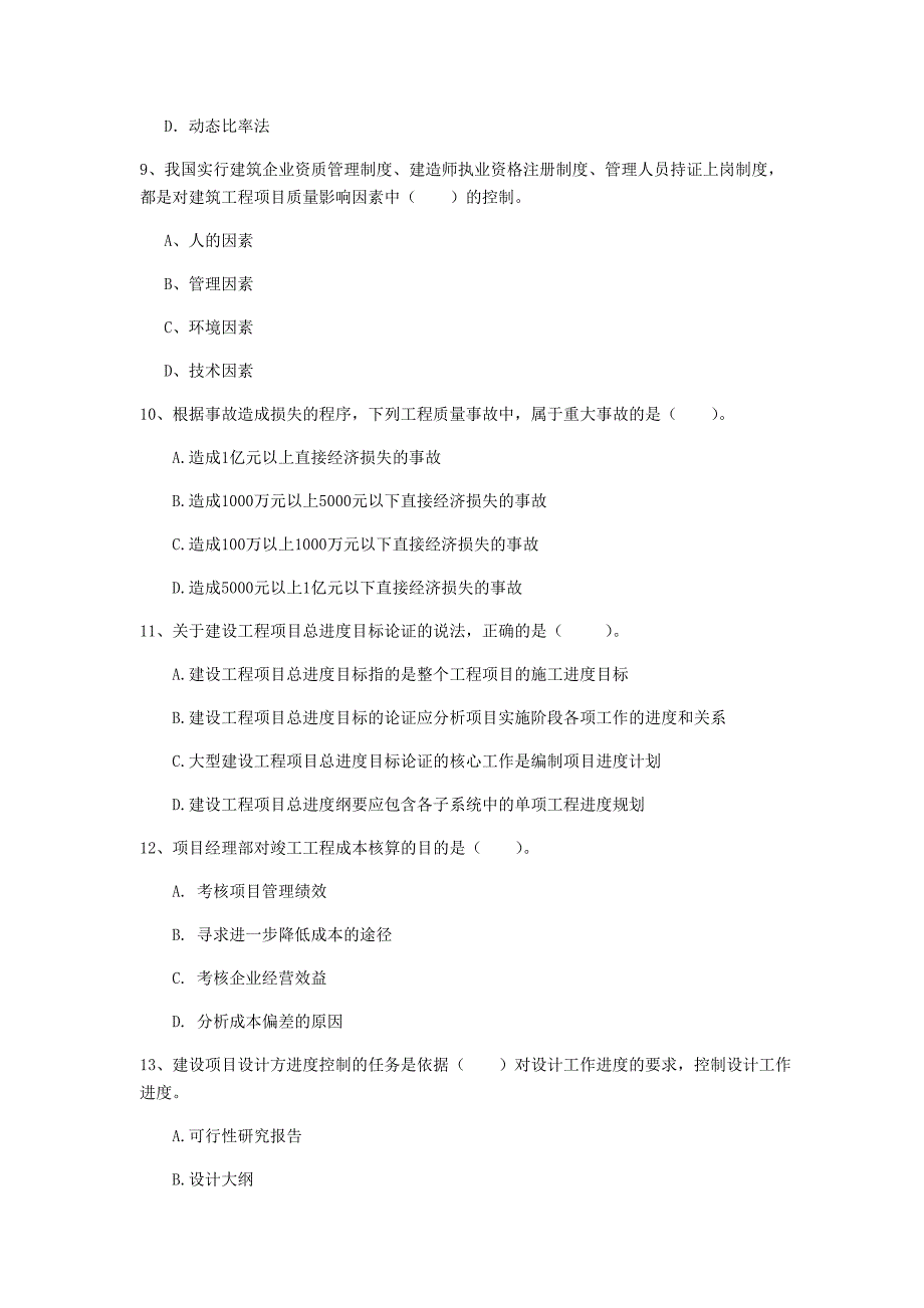 巴彦淖尔市一级建造师《建设工程项目管理》真题（i卷） 含答案_第3页