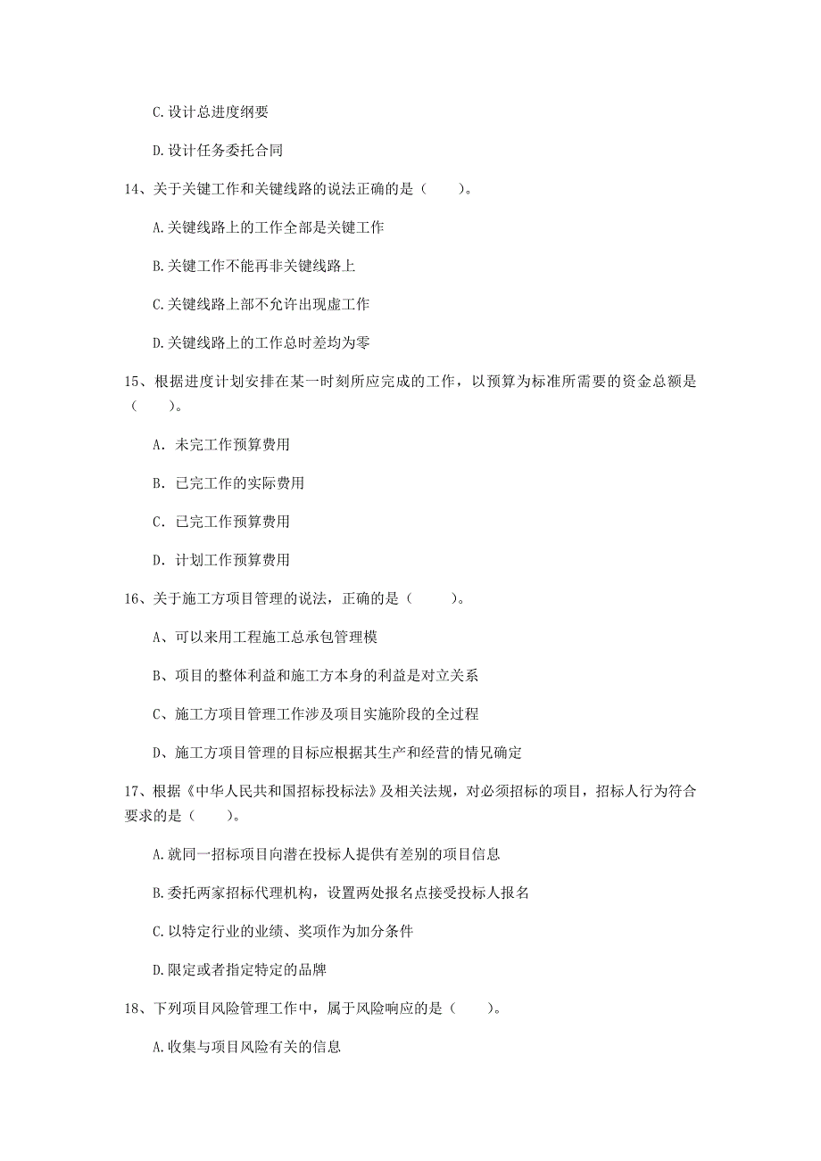 巴彦淖尔市一级建造师《建设工程项目管理》真题（i卷） 含答案_第4页