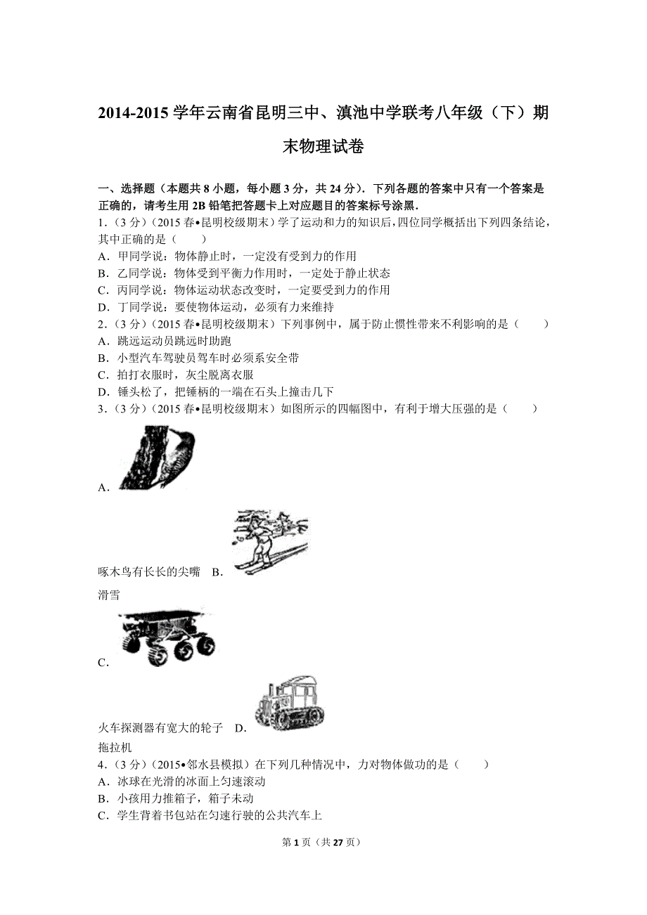 2014-2015学年云南省、联考八年级(下)期末物理试卷概要_第1页