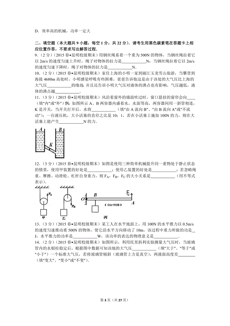 2014-2015学年云南省、联考八年级(下)期末物理试卷概要_第3页