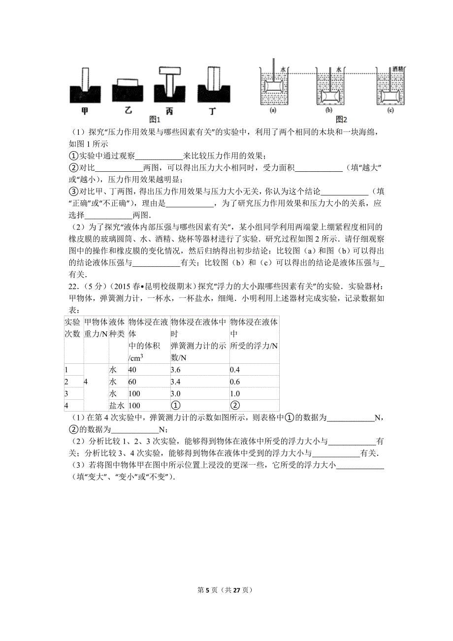 2014-2015学年云南省、联考八年级(下)期末物理试卷概要_第5页