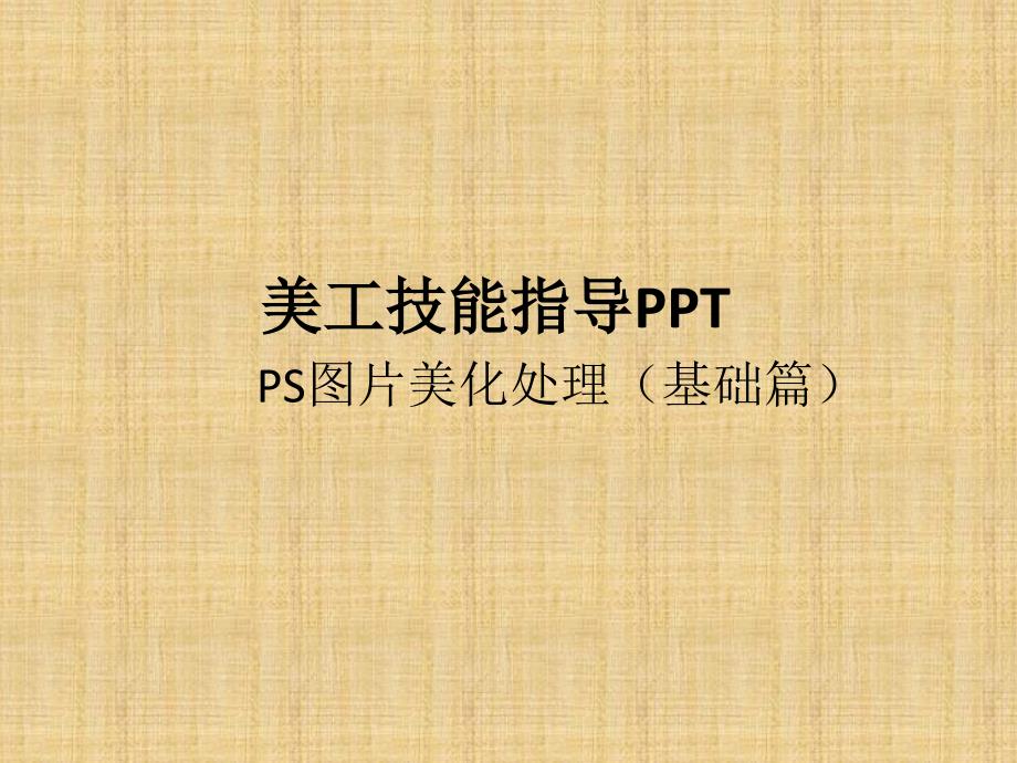 美工指导ppt_第1页