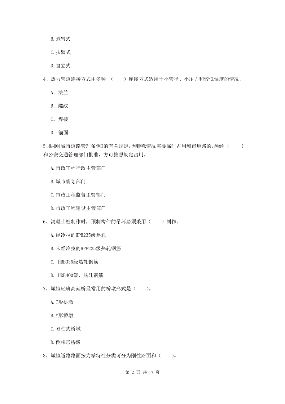 西宁市一级建造师《市政公用工程管理与实务》检测题 附答案_第2页