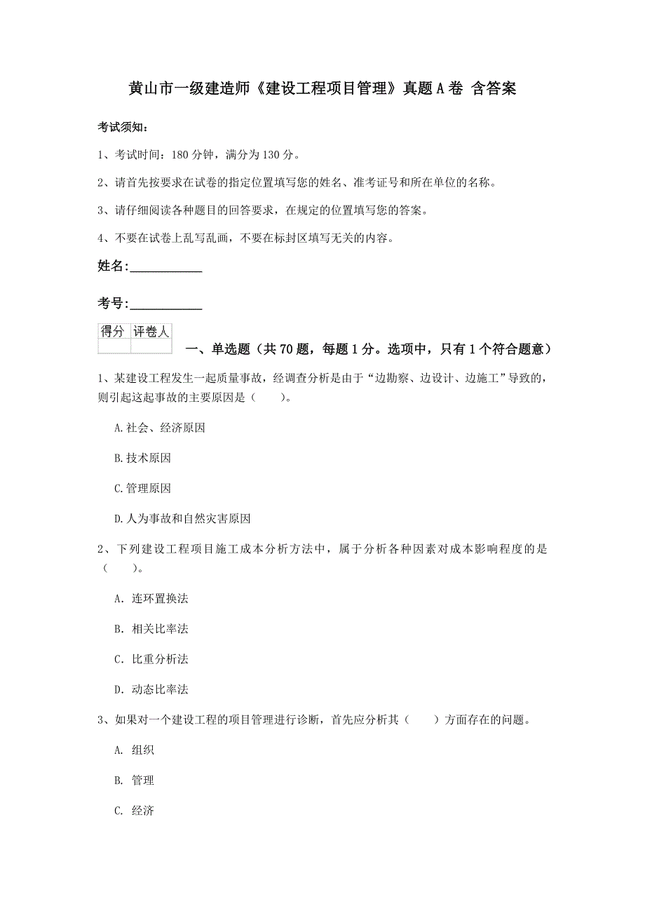 黄山市一级建造师《建设工程项目管理》真题a卷 含答案_第1页