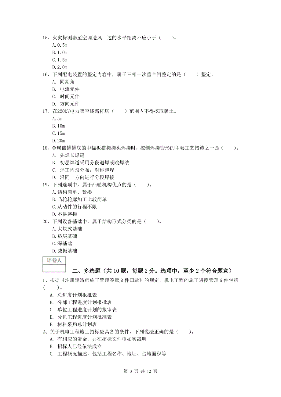 2019版注册一级建造师《机电工程管理与实务》模拟考试 （含答案）_第3页